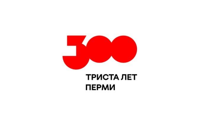 Логотип трехсотлетия Перми официально зарегистрирован